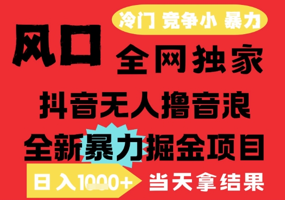 25年6月高爆抖音无人直播最新撸音浪掘金项目，解放双手小白可做，无脑日入1k+，门槛低【揭秘】-云深网创社