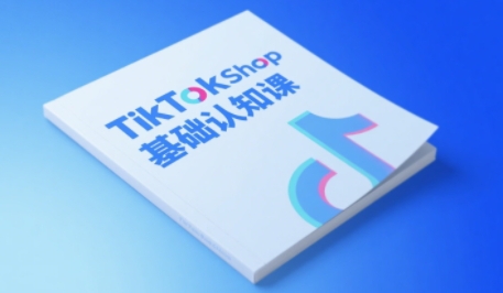 TikTok小店基础认知课，助力学员从 0 到 1 掌握 TikTok 电商运营全链路认知-云深网创社