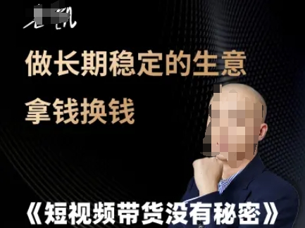 短视频带货没有秘密，做长期稳定的生意拿钱换钱-云深网创社