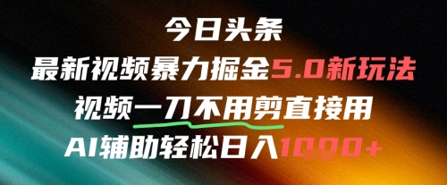 今日头条AI免剪辑搬运新风口，不剪直接发，暴力掘金日入四位数-云深网创社