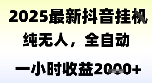 独家抖音无人撸礼物，全自动纯无人，长期稳定 一个小时收益2k+，小白当天拿结果【揭秘】-云深网创社
