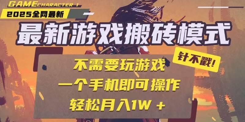 25年最新独家游戏搬砖，全自动挂机，不需要玩游戏，单手机操作日入300+-云深网创社