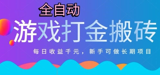 热门全自动打金游戏，日入1k，新手零基础长期可做稳定项目，可多开批量矩阵【揭秘】-云深网创社