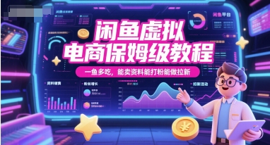 闲鱼虚拟电商保姆级教程，一鱼多吃，能卖资料能打粉能做拉新-云深网创社