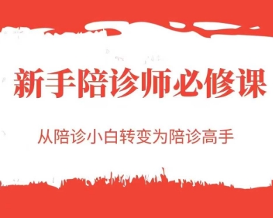 新手陪诊师必修课，从陪诊小白转变为陪诊高手-云深网创社