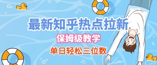 最新知乎热点拉新，保姆级玩法，单日轻松日入三位数-云深网创社