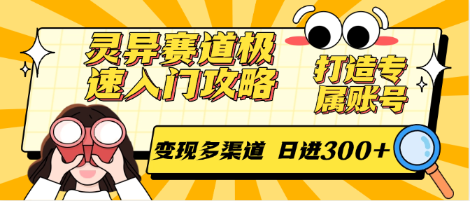灵异赛道极速入门攻略，打造专属账号，变现多渠道 日进300+-云深网创社