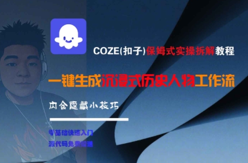 COZE(扣子)保姆式实操拆解教程，一键生成沉浸式历史人物工作流，内含隐藏小技巧-云深网创社