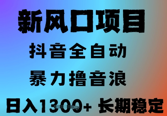 最新风口抖音无人直播撸音浪，全自动运行，小白可玩，长期稳定，日入1.3k，可批量收益翻倍【揭秘】-云深网创社