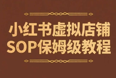 小红书虚拟店铺SOP保姆级教程，​通过在小红书开店卖学科类资料变现-云深网创社