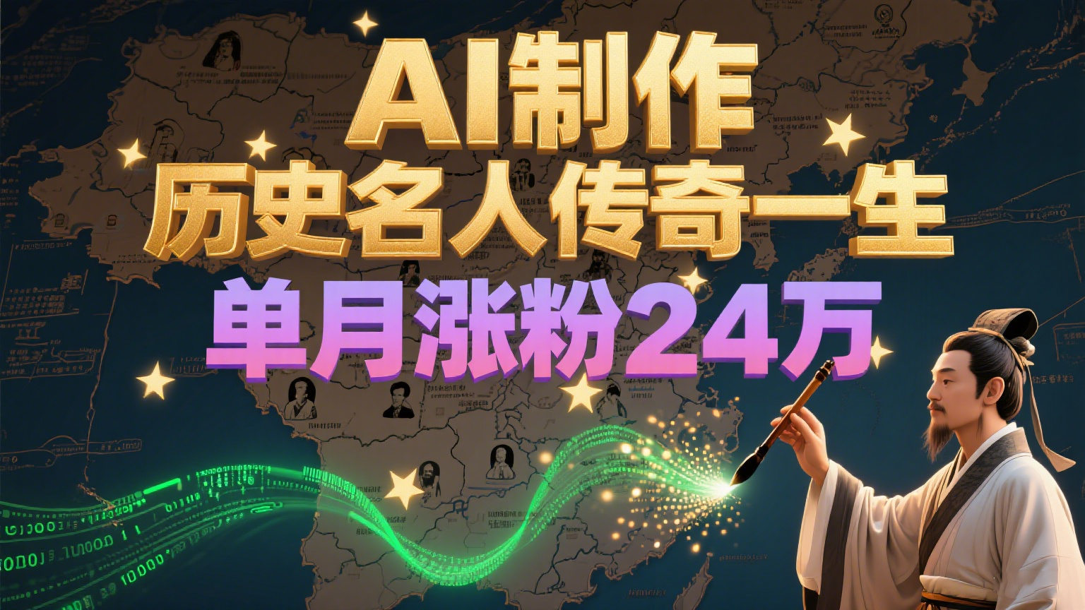 暴力起号！用AI制作历史名人传奇一生，单月涨粉24万，涨粉+变现赛道黑马来了-云深网创社