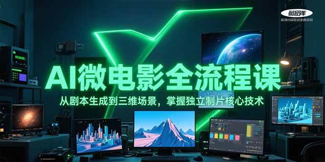 AI微电影全流程课，从剧本生成到三维场景，掌握独立制片核心技术-云深网创社