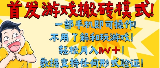 首发搬砖模式，单手机操作，全自动挂G，不需要玩游戏，日入3张+【揭秘】-云深网创社