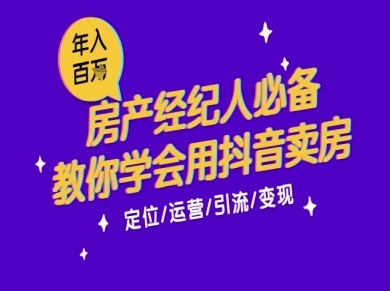 7天学会抖音卖房：从月薪5千到年入百W，新时代房产经纪人必备技能-云深网创社