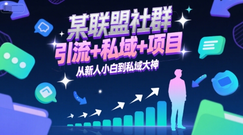 某联盟社群，引流+私域+项目，从新人小白到私域大神-云深网创社