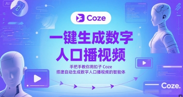 一键生成数字人口播视频，手把手教你用扣子Coze搭建自动生成数字人口播视频的智能体-云深网创社