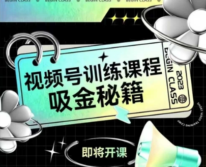 如何做好视频号，视频号训练课程，吸金秘籍-云深网创社