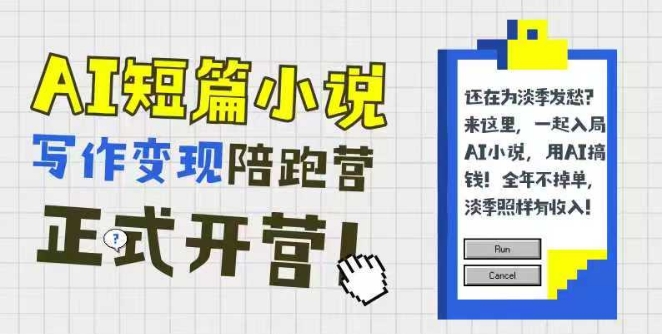 AI短篇小说写作变现陪跑营，0基础可学，三步写文，168投稿，快速拿稿费-云深网创社