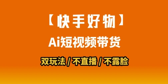 【快手好物】短视频带货，搬运拼接+数字人双玩法，操作简单，会玩手机就行-云深网创社