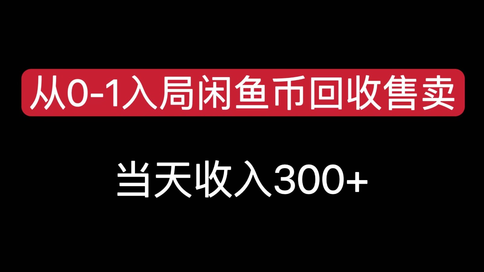 从0-1入局闲鱼币回收售卖，当天变现300，简单无脑-云深网创社