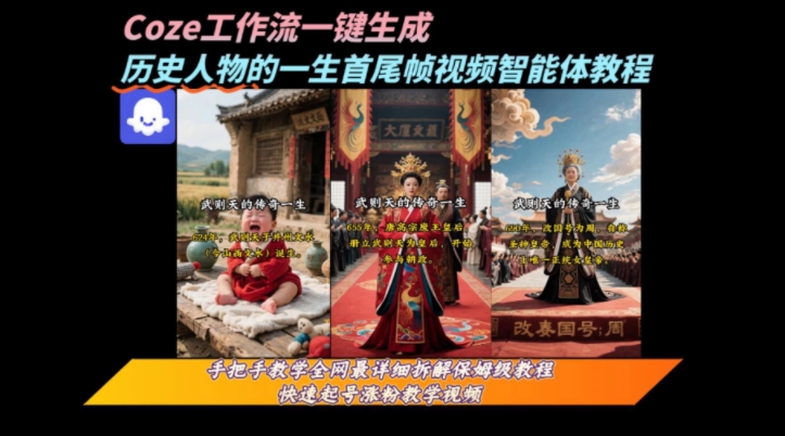 coze工作流一键生成“历史人物的一生首尾帧一镜到底的高赞高播放量视频”保姆级拆解教程-云深网创社