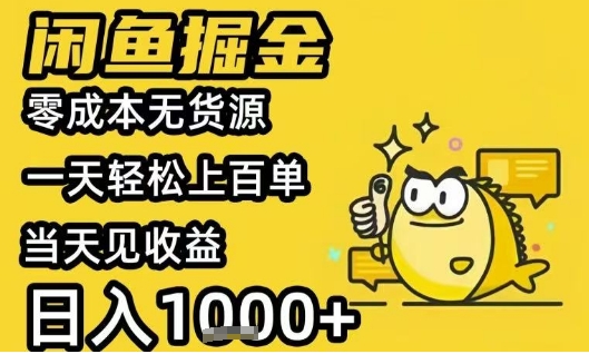 闲鱼掘金项目，零成本无货源一天轻松上百单，当天见收益日入1k+【揭秘】-云深网创社