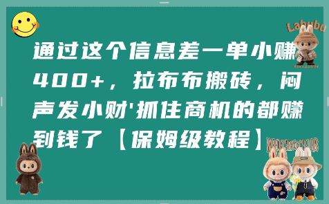 通过这个信息差一单小挣4张+，拉布布搬砖，闷声发小财抓住商机的都挣到钱了【保姆级教程】-云深网创社