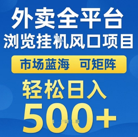 外卖全平台全自动浏览风口项目，市场蓝海，可矩阵，轻松日入5张+【揭秘】-云深网创社