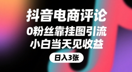 抖音电商评论，0粉丝靠挂图引流，被动挣抖音搜索佣金，小白当天见收益，还能躺挣下级评论增量收益-云深网创社