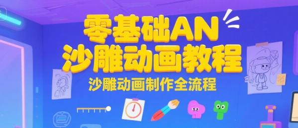 零基础AN沙雕动画教程，沙雕动画制作全流程-云深网创社