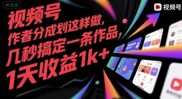 视频号创作者分成计划这样做，几秒搞定一条作品，1天收益1k+【揭秘】-云深网创社