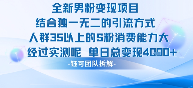 全新男粉变现项目引流人群35以上的男粉消费能力大 经过实测单日变现1k+-云深网创社