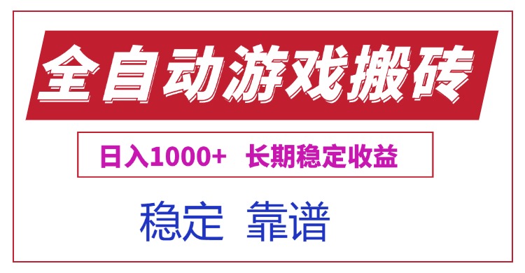 （15327期）全自动游戏电脑掘金搬砖，日入1000+长期稳定收益-云深网创社