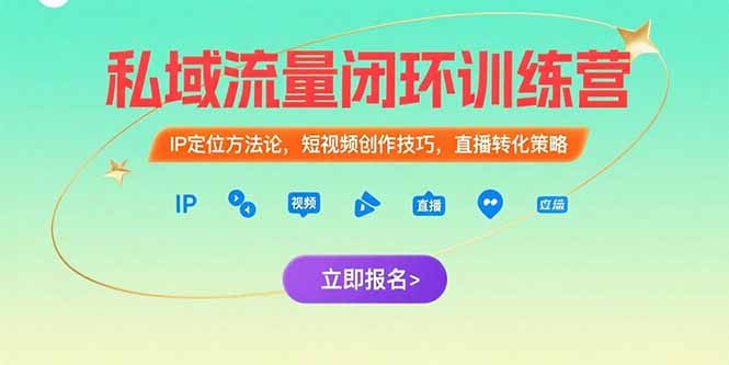 （15396期）私域流量闭环训练营：IP定位方法论，短视频创作技巧，直播转化策略-云深网创社