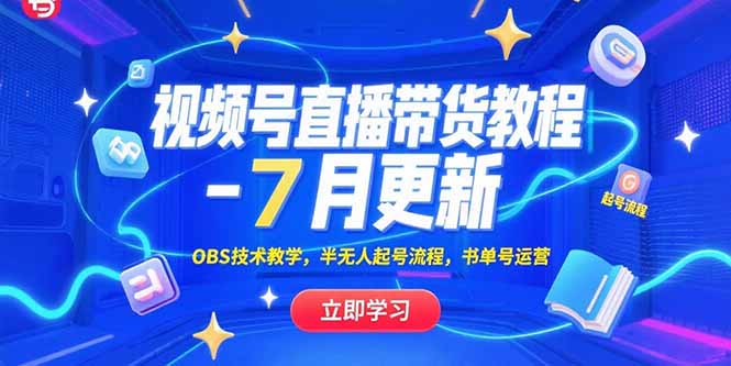 （15360期）视频号直播带货教程-7月更新，OBS技术教学，半无人起号流程，书单号运营-云深网创社