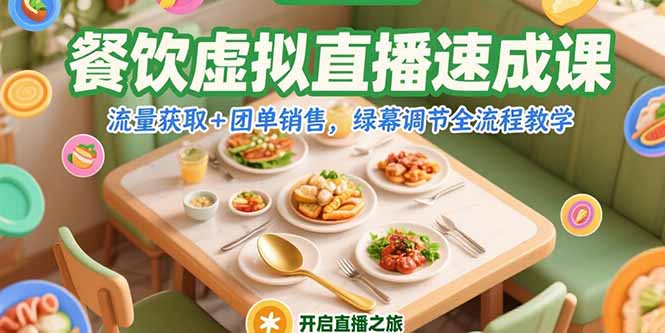 （15293期）餐饮虚拟直播速成课，流量获取+团单销售，绿幕调节全流程教学-云深网创社