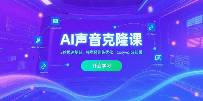 （15474期）AI声音克隆课‌，3秒极速复刻，模型预训练优化，Cosyvoice部署-云深网创社