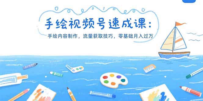 （15459期）手绘视频号速成课：手绘内容制作，流量获取技巧，零基础月入过万-云深网创社
