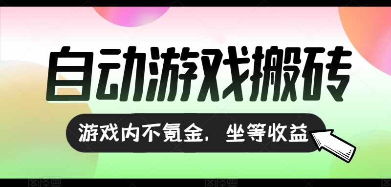 （15260期）全自动游戏打金搬砖，收益可观日入千元，游戏内零氪金，长期稳定可做-云深网创社