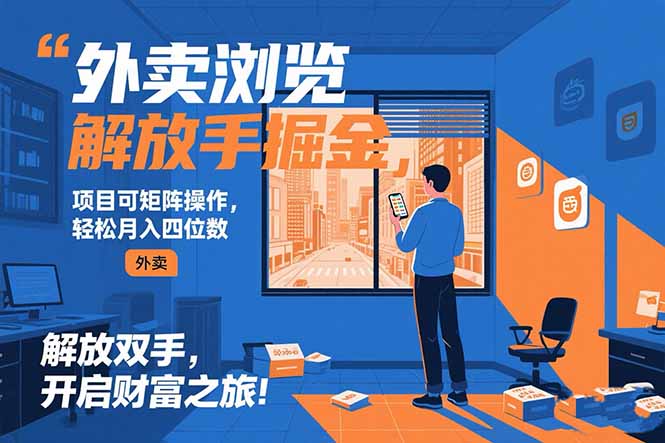 （15440期）外卖浏览掘金项目 可矩阵操作 轻松日入500+-云深网创社