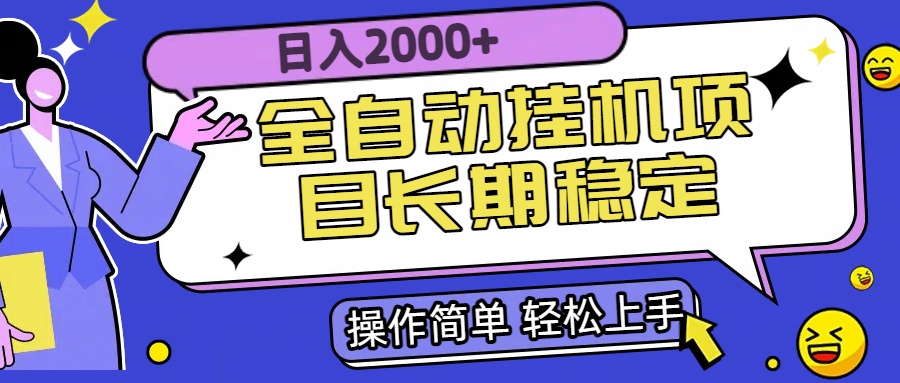 （15461期）全自动挂机项目日入2000+长期稳定收益-云深网创社