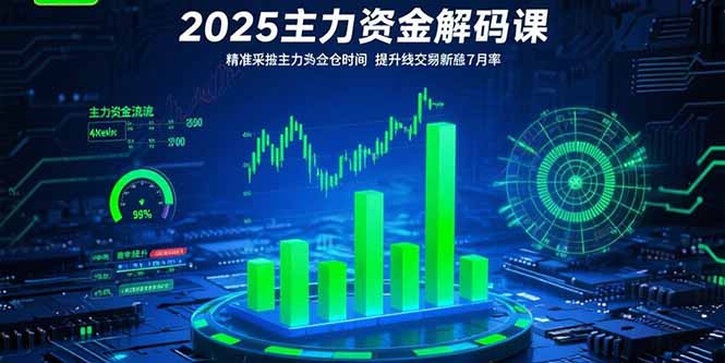 （15511期）2025主力资金解码课：精准捕捉主力建仓时机，提升短线交易胜率(更新7月)-云深网创社