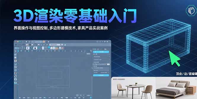 （15542期）3D渲染零基础入门：界面操作与视图控制,多边形建模技术,家具产品实战案例-云深网创社
