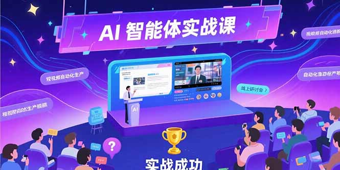 （15397期）AI智能体实战-7月新课，提示词工程基础，Coze平台搭建，短视频自动化生产-云深网创社