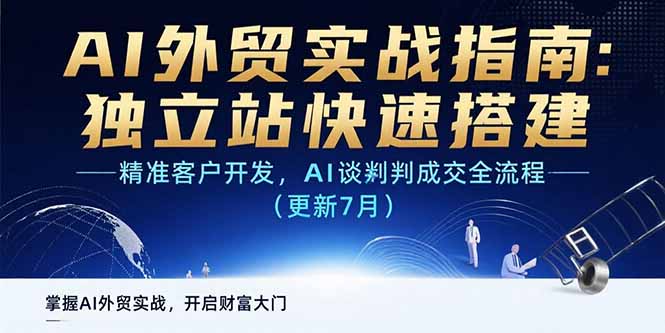 （15493期）AI+外贸实战指南：独立站快速搭建,精准客户开发,AI谈判成交全流程(更新…-云深网创社