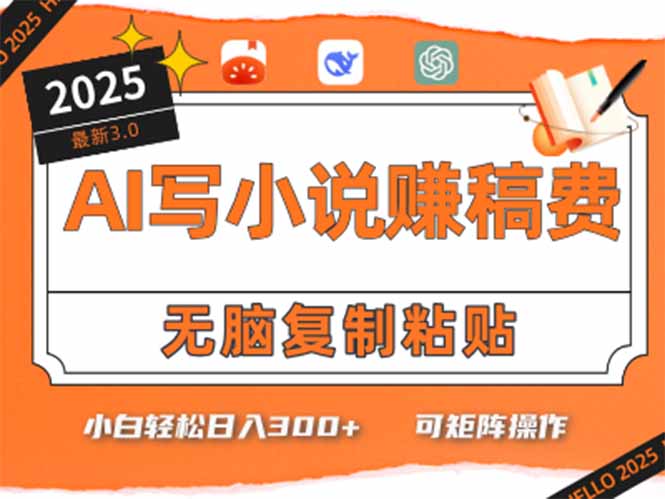 （15330期）只需5分钟，AI就能帮你写出畅销小说！小白也能轻松日入300+-云深网创社