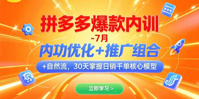 （15402期）拼多多爆款内训-7月 内功优化+推广组合+自然流 30天掌握日销千单核心模型-云深网创社