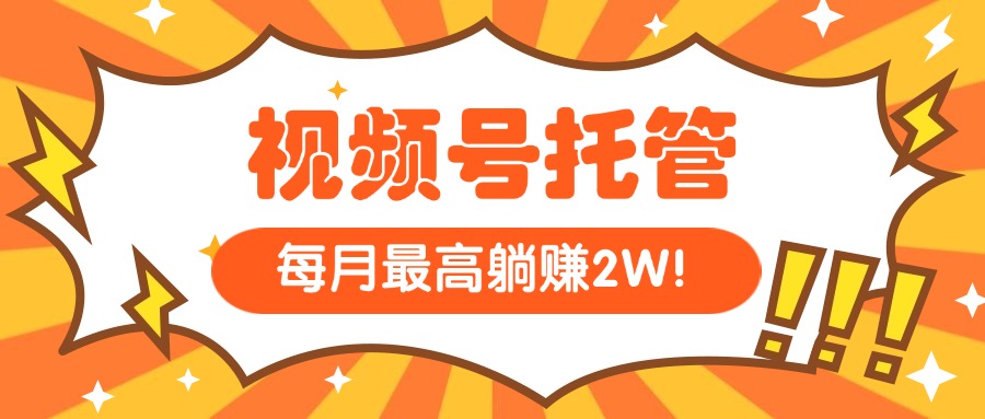 （15331期）【视频号托管 】我提供视频，你每天５分钟复制发布，最高月入1W-云深网创社