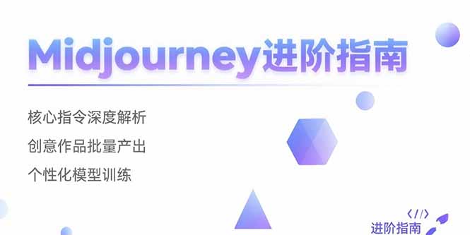 （15514期）Midjourney进阶指南：核心指令深度解析 创意作品批量产出 个性化模型训练-云深网创社