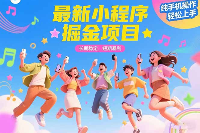 （15417期）最新小程序掘金项目 长期稳定 短期暴利 纯手机操作  轻松上手！！！-云深网创社